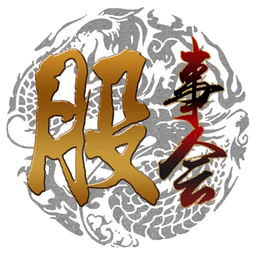 股事会