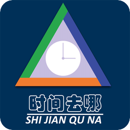 时间去哪