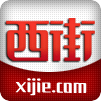 西街运动