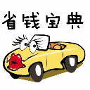 汽车省钱实用宝典