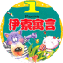 新软故事机-伊索寓言1