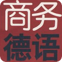 日常实用商务德语初级教程