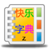 看图识字快乐字典10