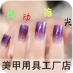 灵动指尖美甲用具工厂店