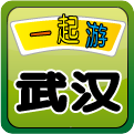 一起游武汉