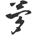 周公帮解梦