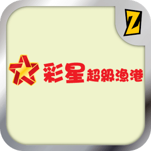 彩星超級漁港