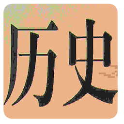 高一历史知识点