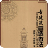 古建筑营造做法