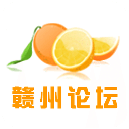 赣州论坛