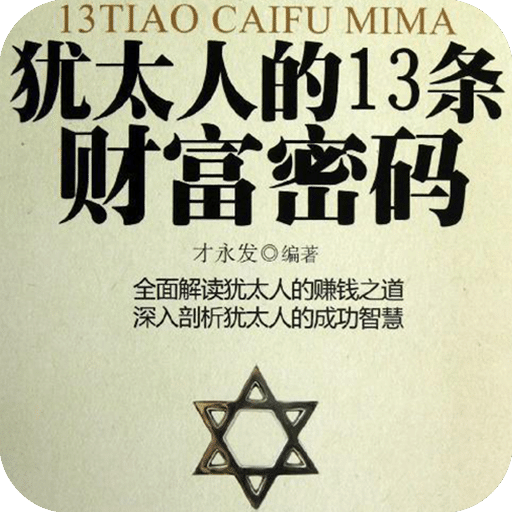 犹太人的13条财富密码