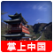 居庸关掌上中国