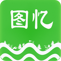 图忆