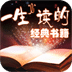 一生必读的书