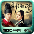 MBC 해를 품은 달