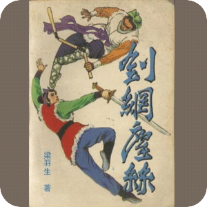 劍網塵絲