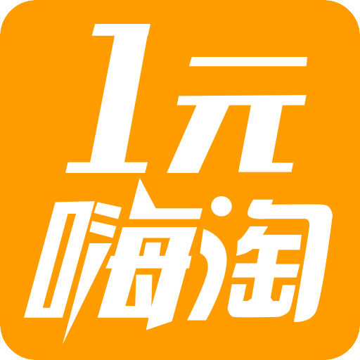 一元嗨淘