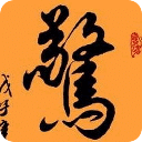 字如其人中国领导墨宝