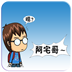 搞笑漫画阿宅正传三