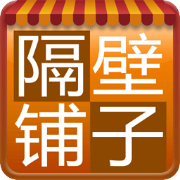 隔壁铺子