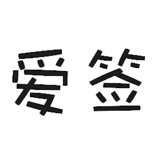 爱签