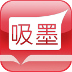 吸墨电子书