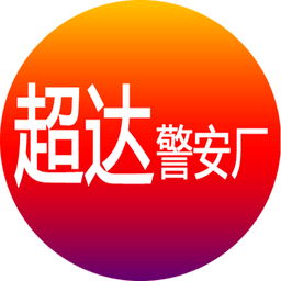 超达警安厂