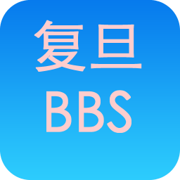 复旦BBS安卓客户端
