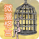 漫画版“励志”格言