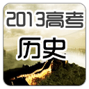 2013高考历史辅导
