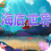 儿童科普-海底世界2