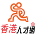 Job852 香港人才网