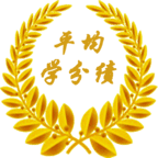 加权平均分(绩点)计算器