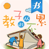 教子从此不累