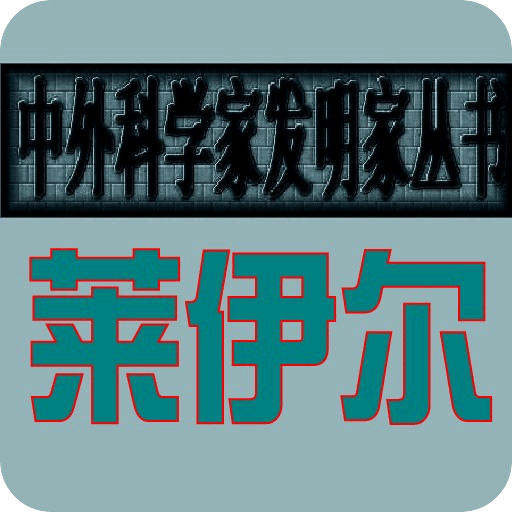 莱伊尔