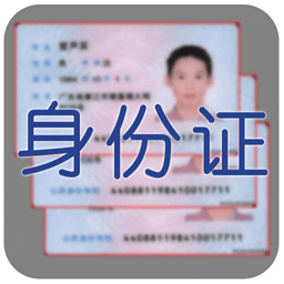身份证识别