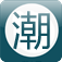 潮人网