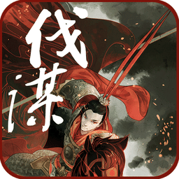 伐谋