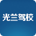 重庆光兰驾校
