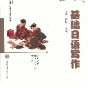 日语写作基础教程