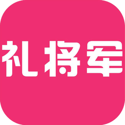 礼将军