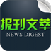 报刊文萃