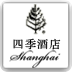 上海四季酒店
