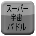 超级空间焊盘（日本）