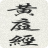 黄庭内景经