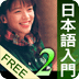 和风日本语入门2-日常生活会话 免费版