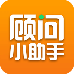 顾问小助手