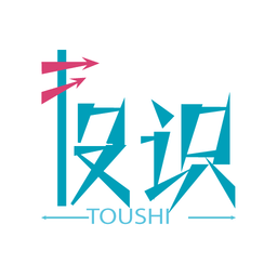 投识