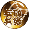 友TA书缘