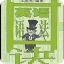 英语趣味学习口诀